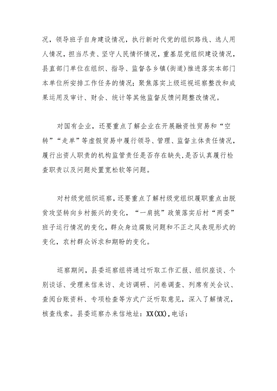 关于开展十五届县委第六轮巡察的通告.docx_第2页