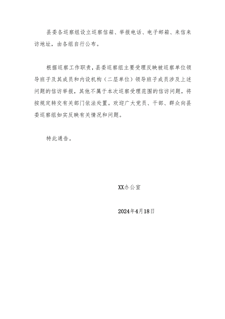 关于开展十五届县委第六轮巡察的通告.docx_第3页