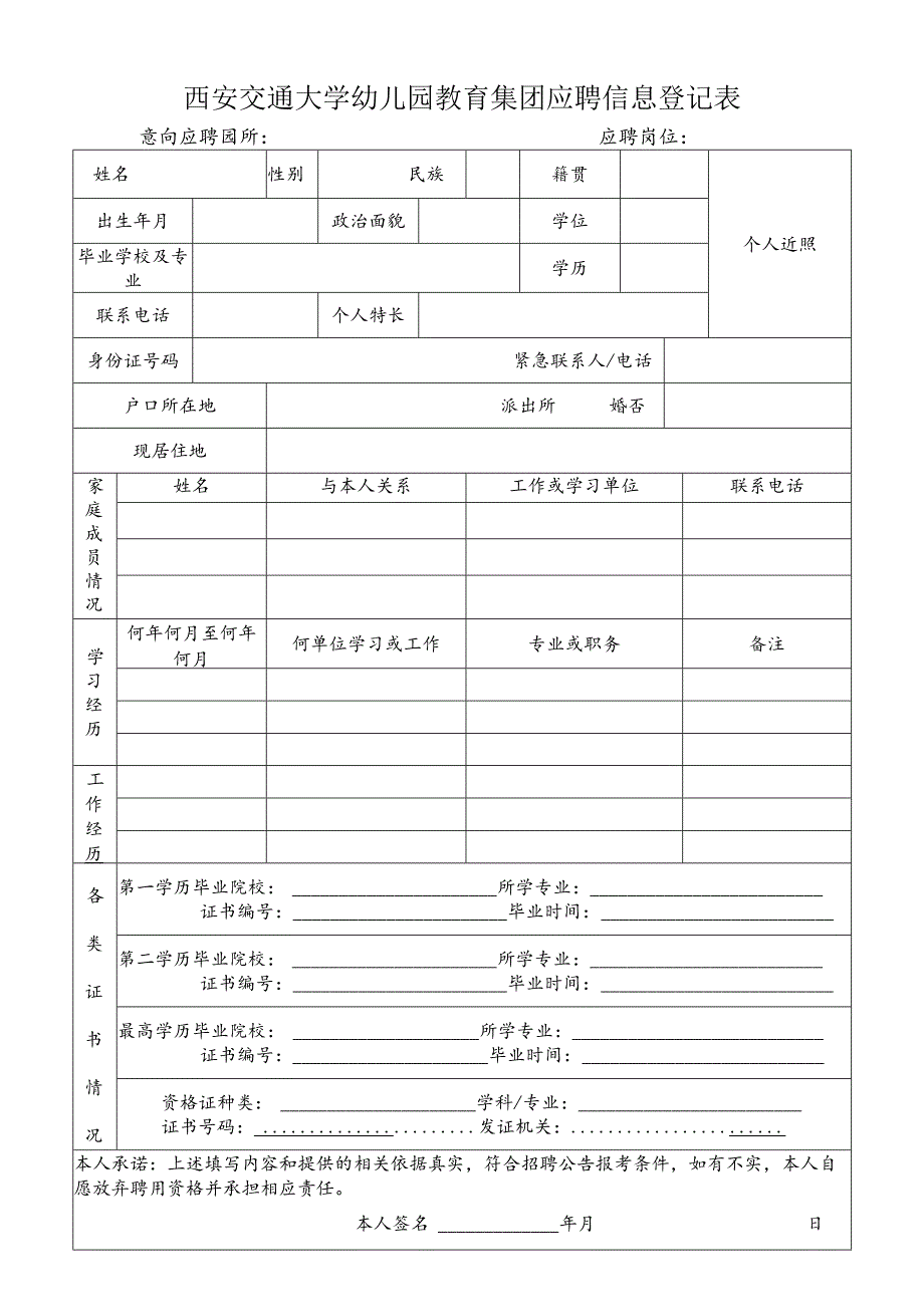 西安交通大学幼儿园员工登记表.docx_第1页