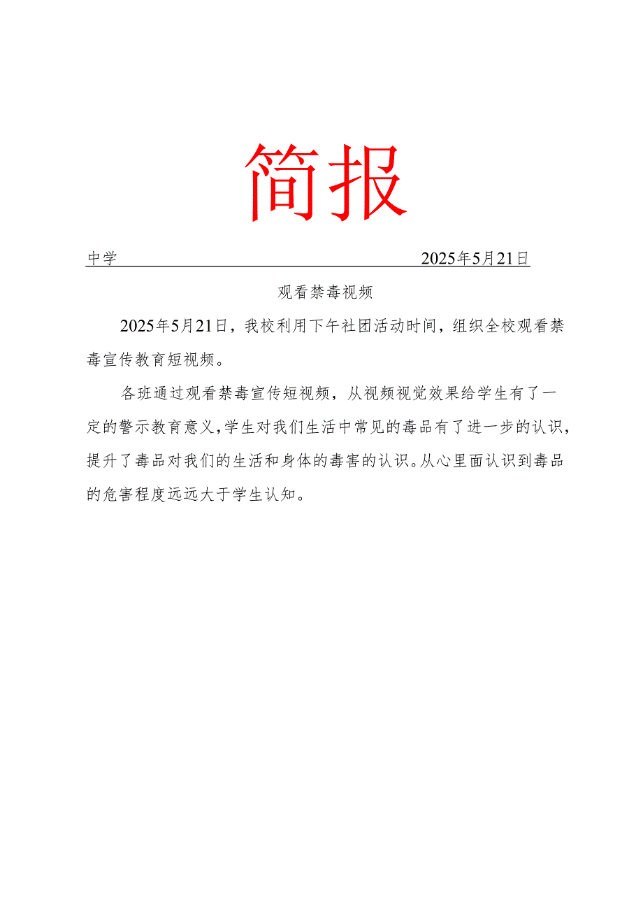 观看禁毒视频简报.docx_第1页