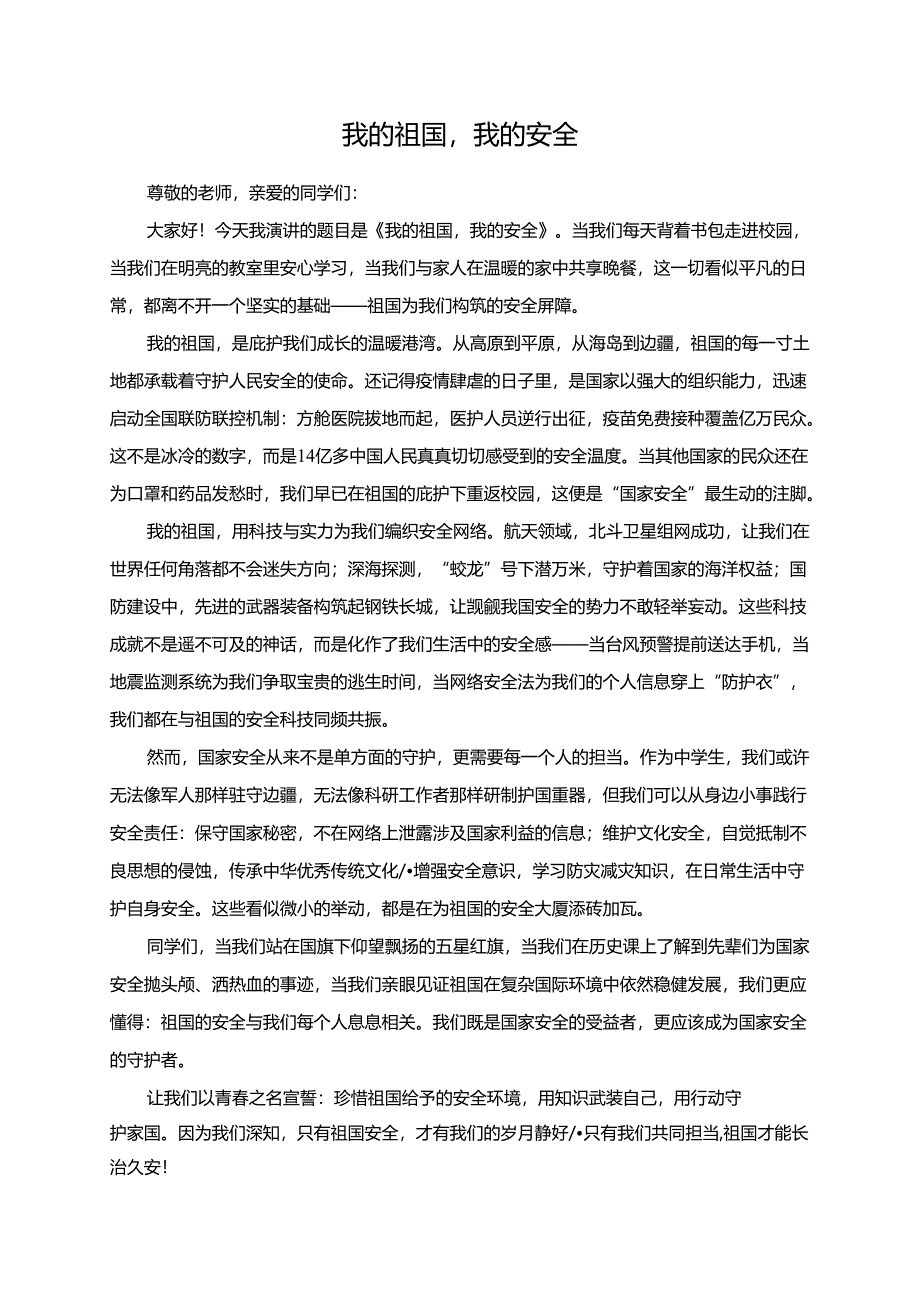 我的祖国我的安全演讲稿.docx_第1页