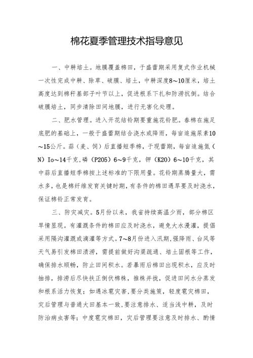 棉花夏季管理技术指导意见.docx