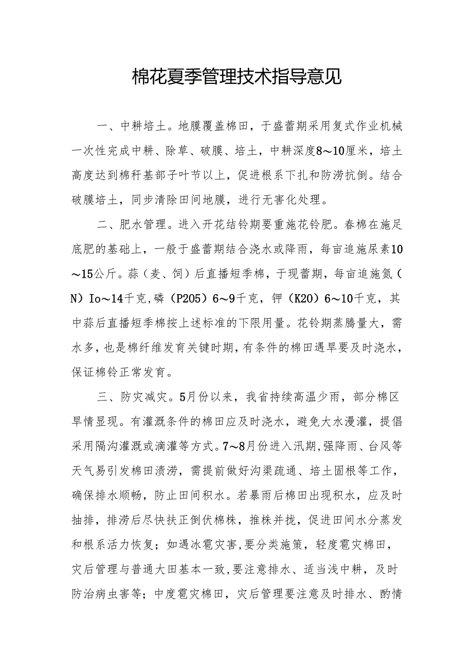 棉花夏季管理技术指导意见.docx_第1页