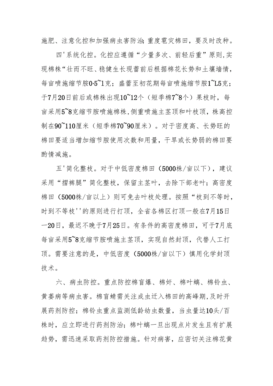 棉花夏季管理技术指导意见.docx_第2页