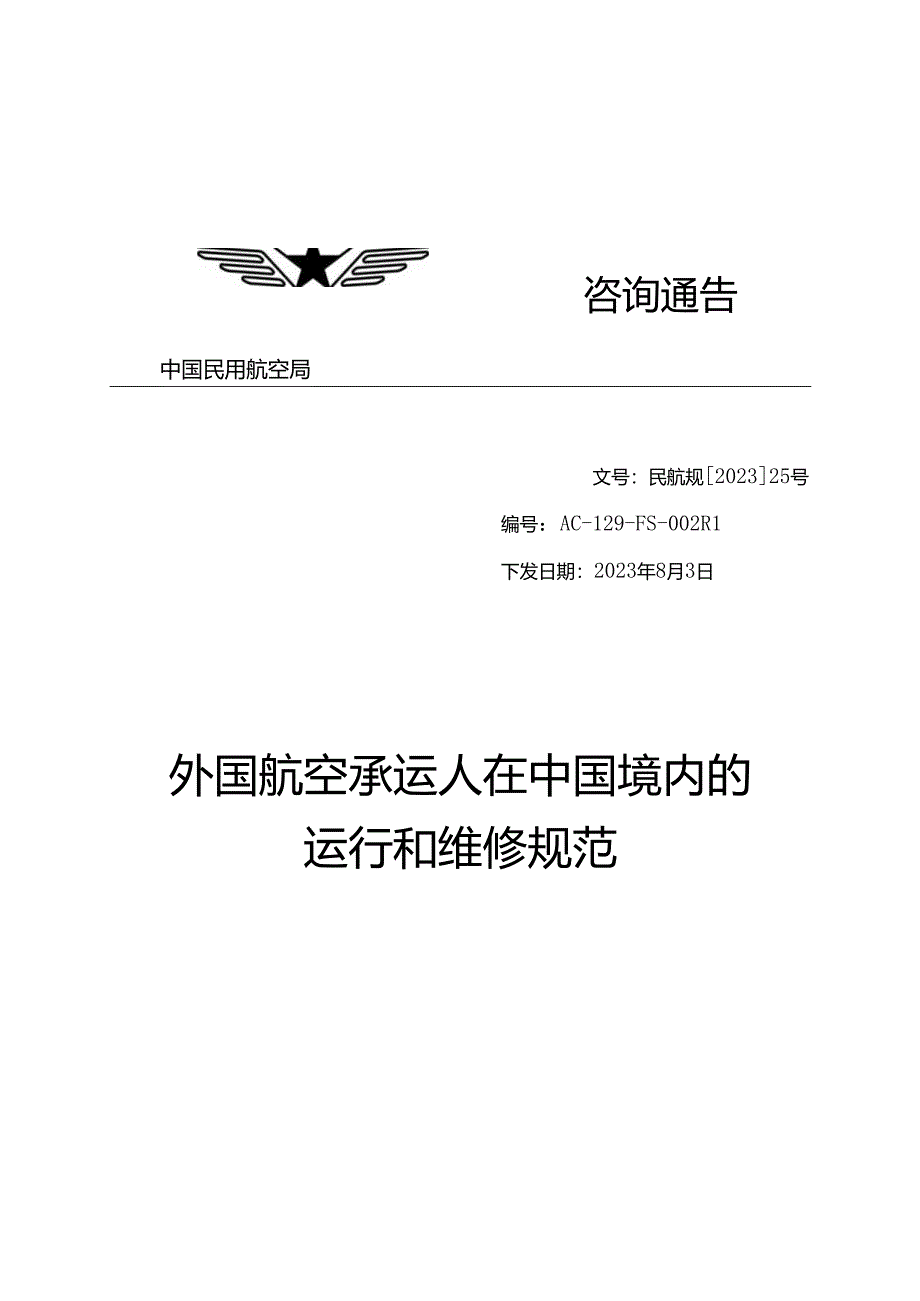 外国航空承运人在中国境内的运行和维修规范.docx_第1页
