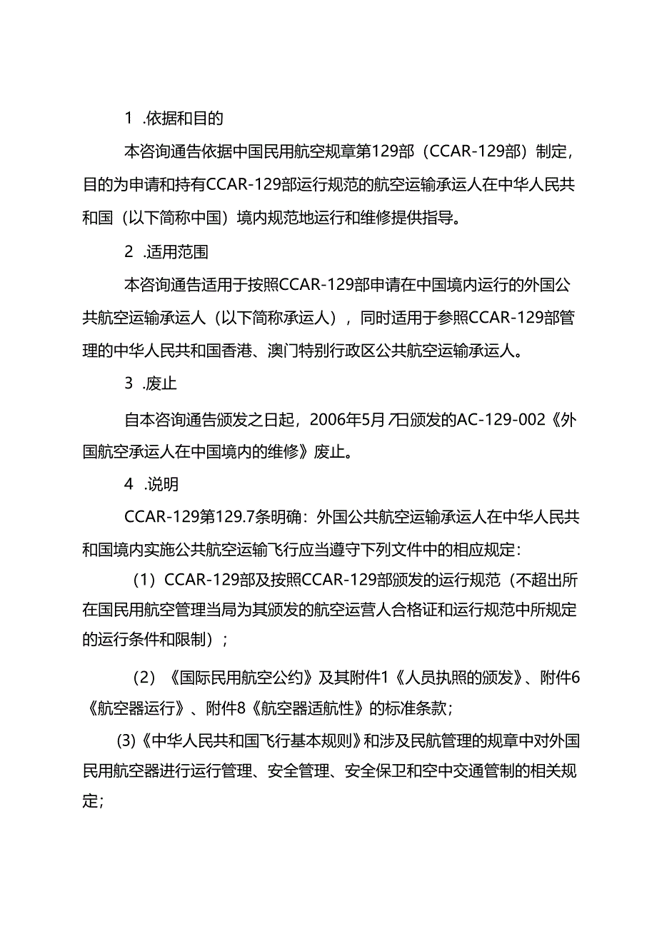 外国航空承运人在中国境内的运行和维修规范.docx_第2页