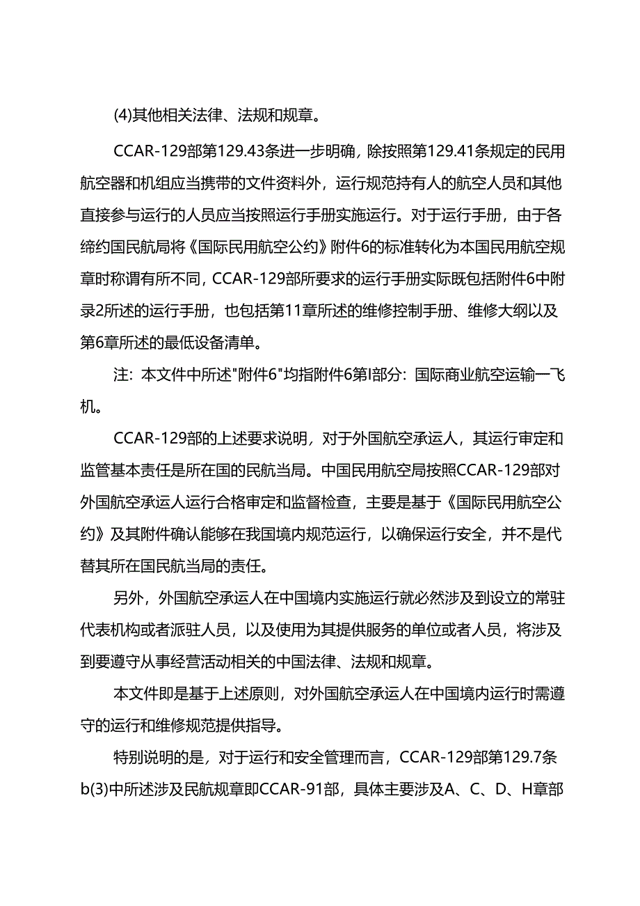 外国航空承运人在中国境内的运行和维修规范.docx_第3页