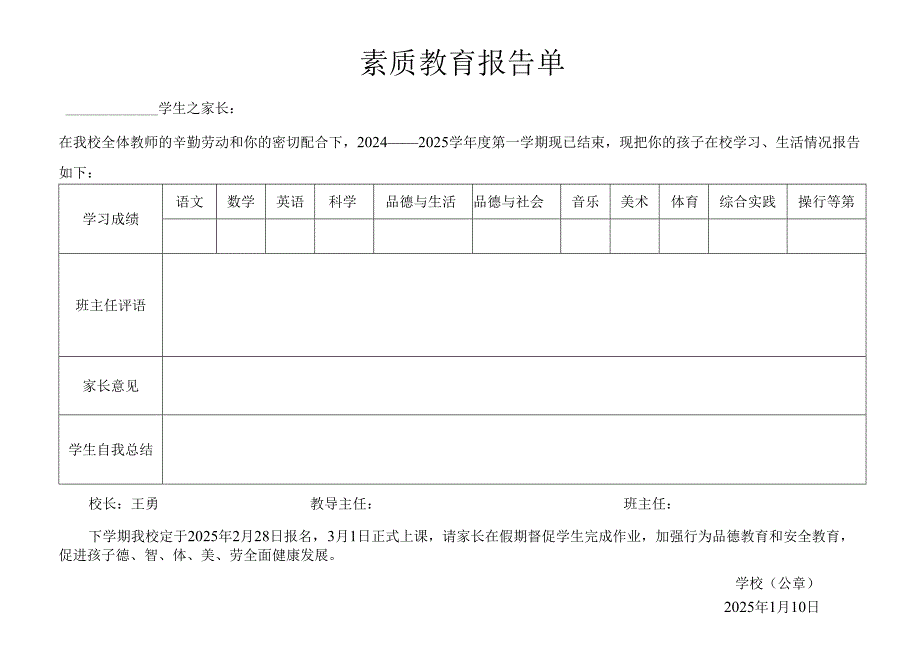学校素质教育报告单.docx_第1页