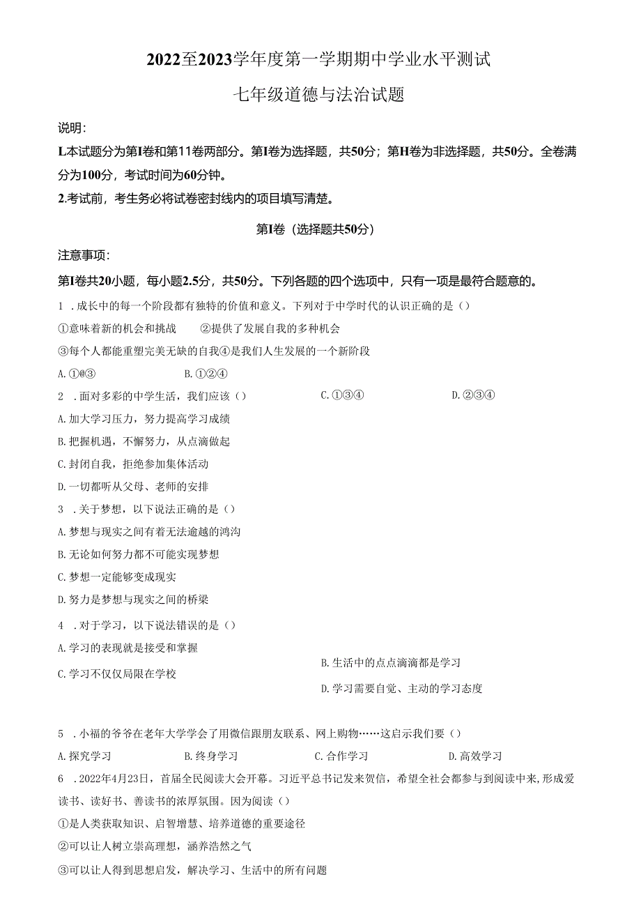 精品解析：山东省济南市高新区2022-2023学年七年级上学期期中道德与法治试题（原卷版）.docx_第1页