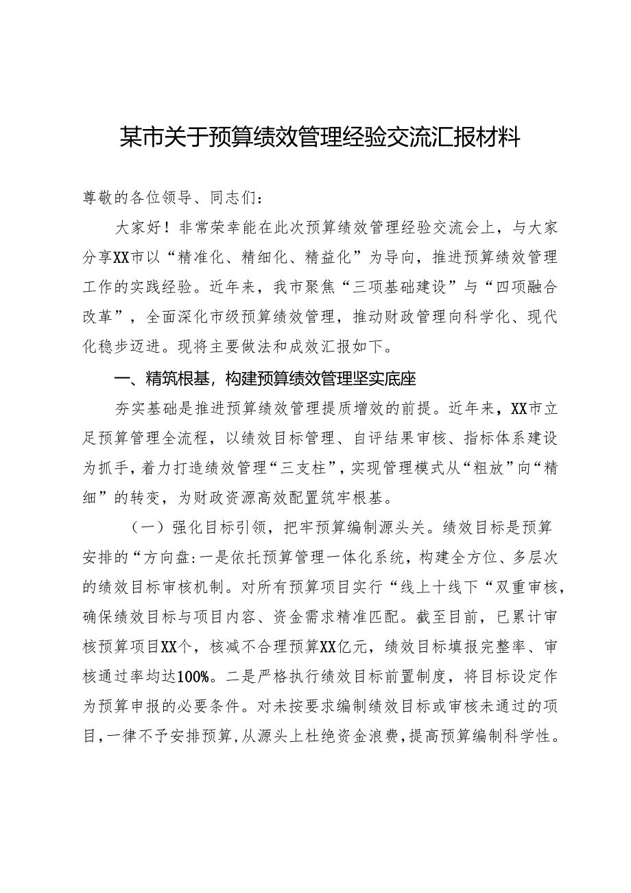 某市关于预算绩效管理经验交流汇报材料.docx_第1页