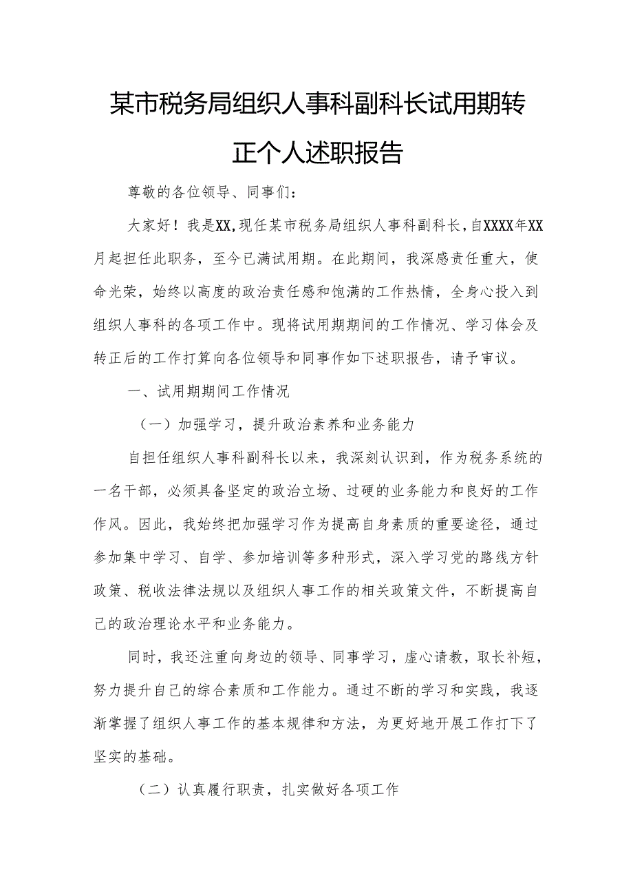 某市税务局组织人事科副科长试用期转正个人述职报告.docx_第1页