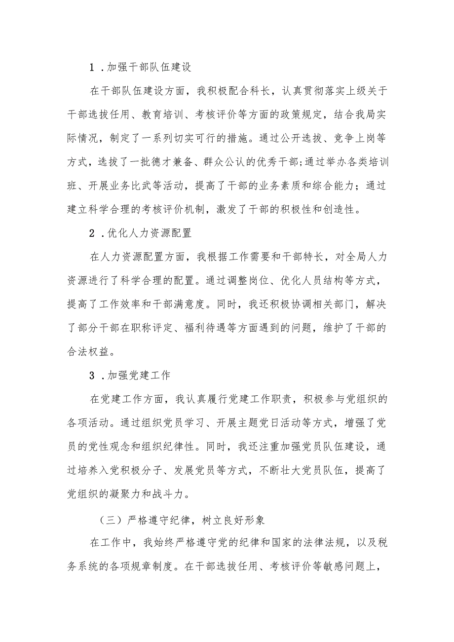 某市税务局组织人事科副科长试用期转正个人述职报告.docx_第2页