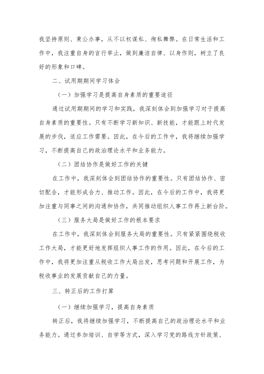 某市税务局组织人事科副科长试用期转正个人述职报告.docx_第3页