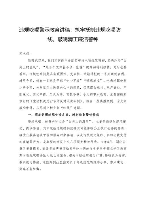 违规吃喝警示教育讲稿：筑牢抵制违规吃喝防线敲响清正廉洁警钟.docx