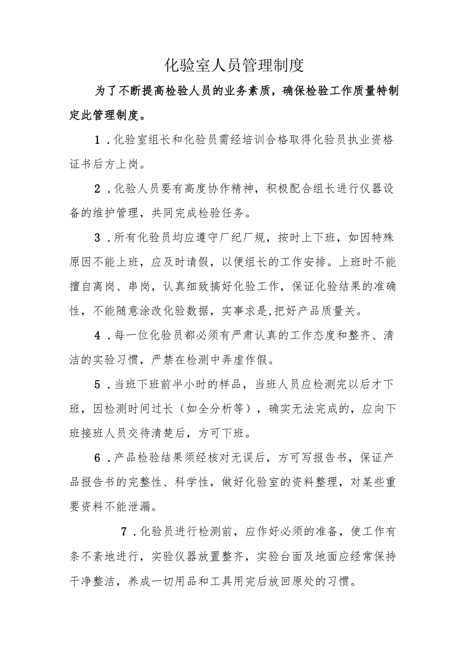 化验室人员管理制度.docx_第1页