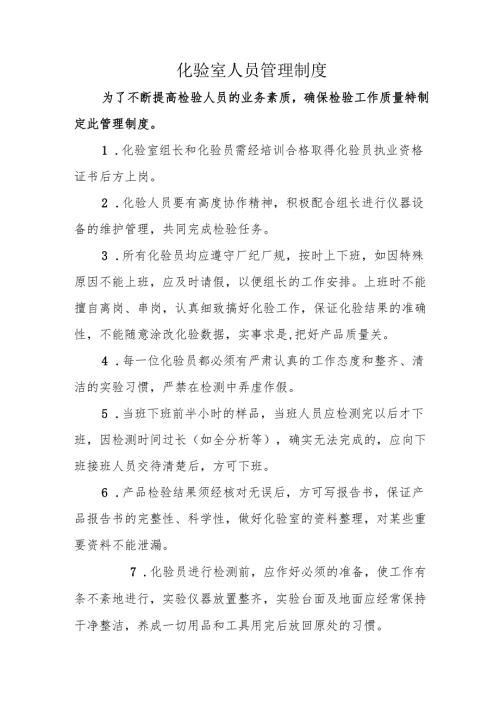 化验室人员管理制度.docx