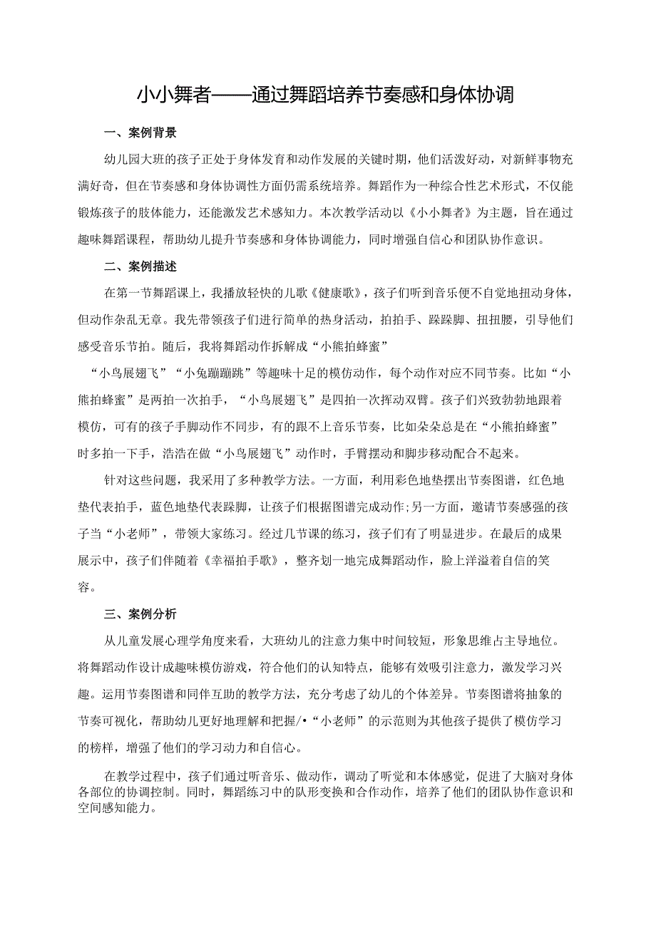 幼儿园大班案例-小小舞者——通过舞蹈培养节奏感和身体协调.docx_第1页