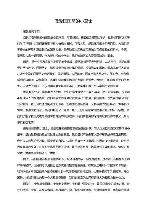 做爱国国防的小卫士演讲稿.docx