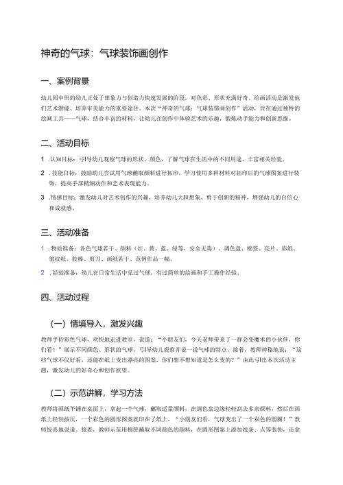 幼儿园中班案例-神奇的气球：气球装饰画创作.docx
