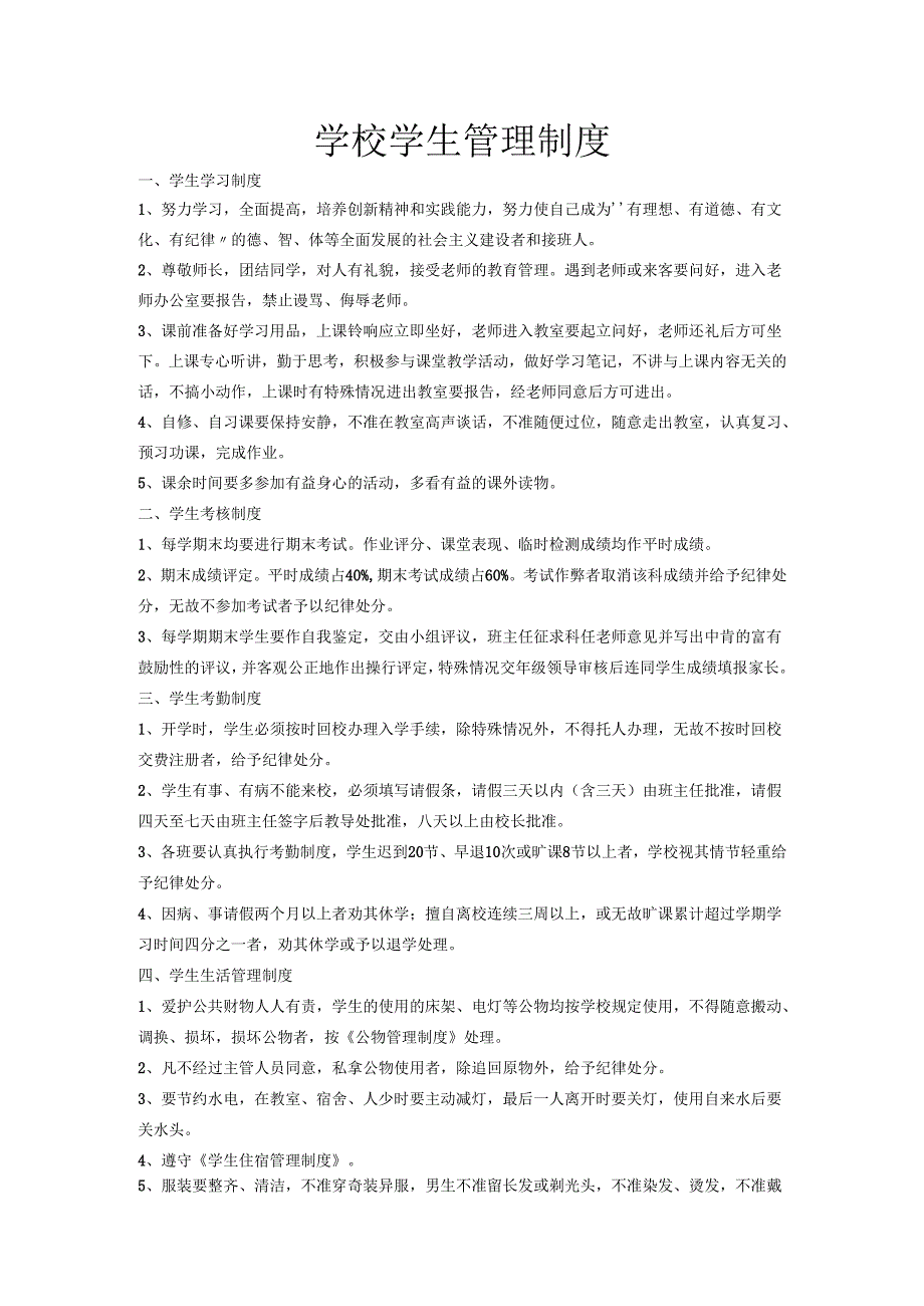 学校学生管理制度.docx_第1页