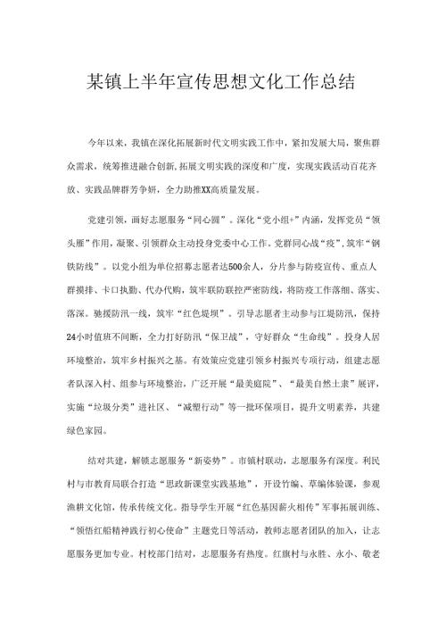 某镇上半年宣传思想文化工作总结.docx