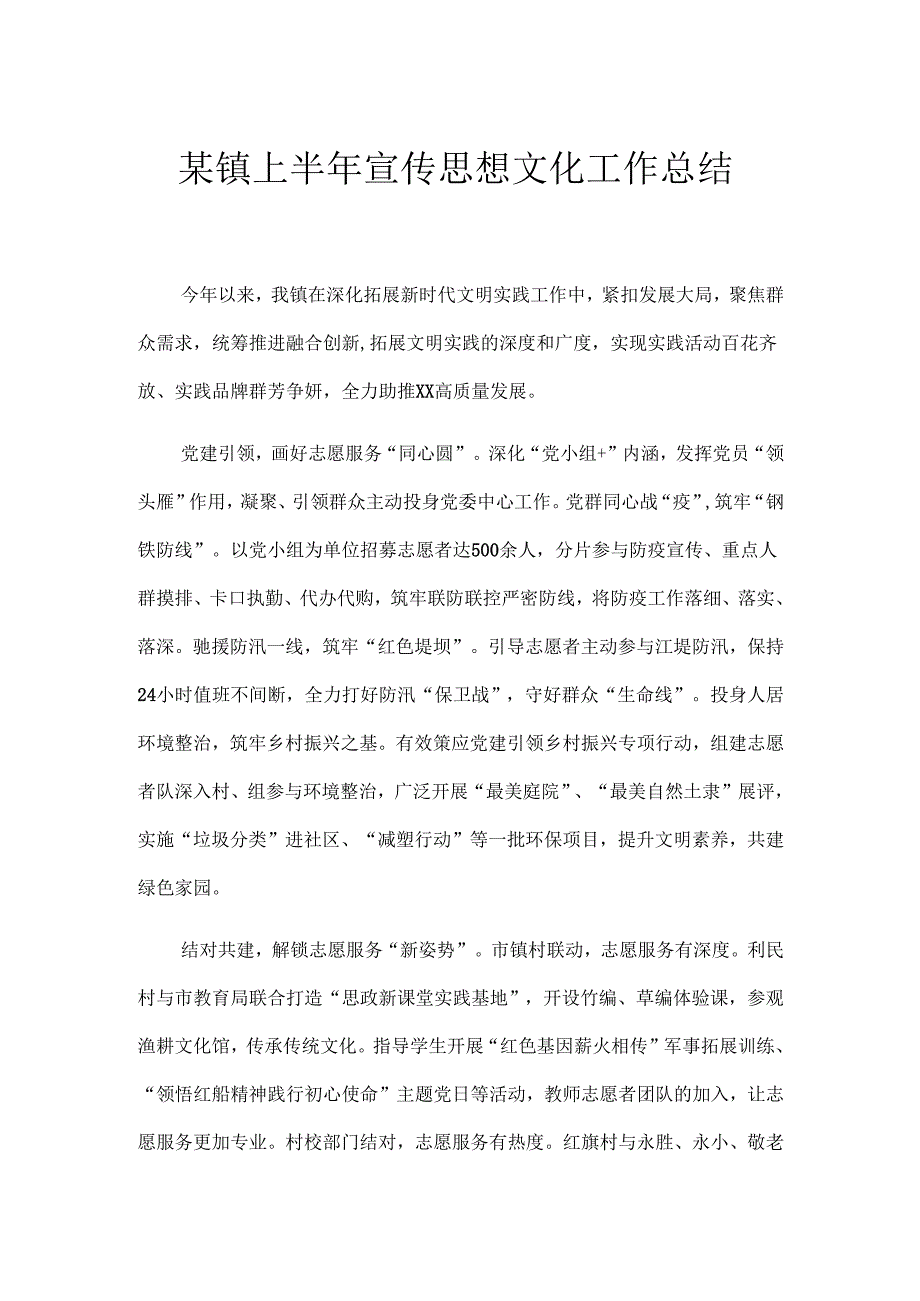 某镇上半年宣传思想文化工作总结.docx_第1页