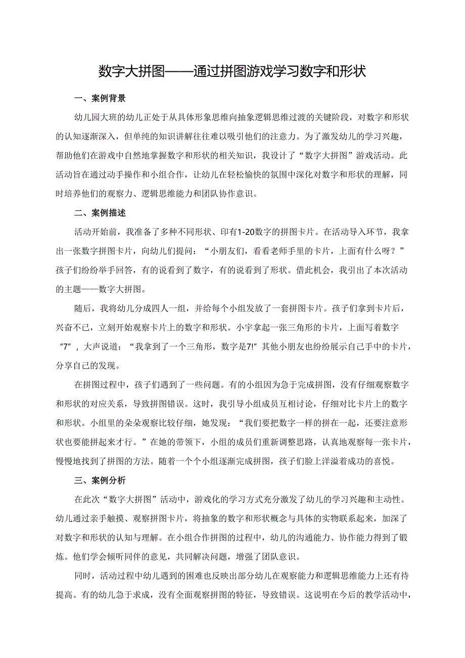 幼儿园大班案例-数字大拼图——通过拼图游戏学习数字和形状.docx_第1页