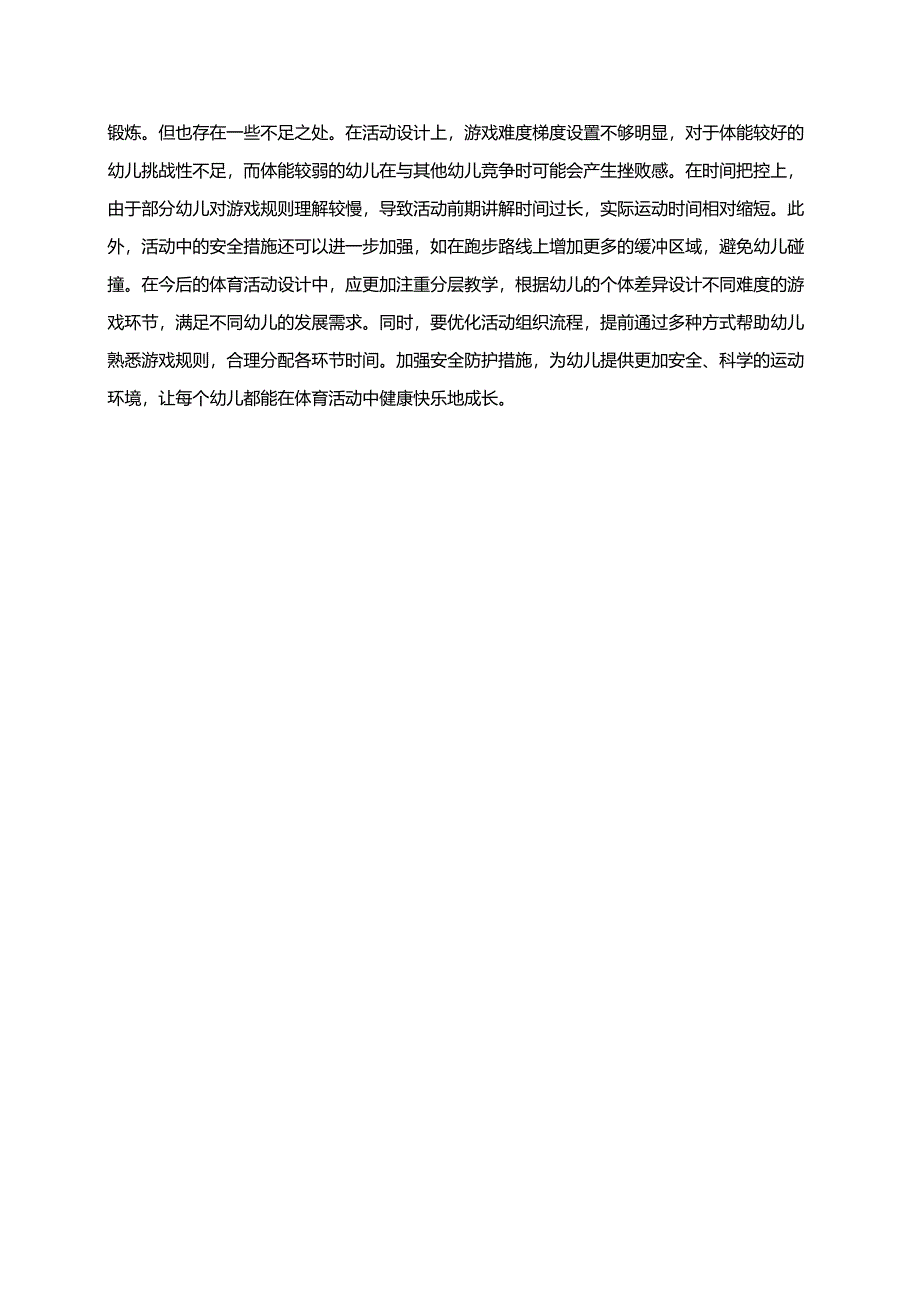 幼儿园大班案例-体育活动：通过跑步与游戏增强体质.docx_第2页