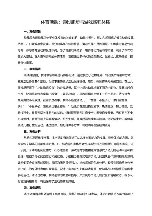 幼儿园大班案例-体育活动：通过跑步与游戏增强体质.docx