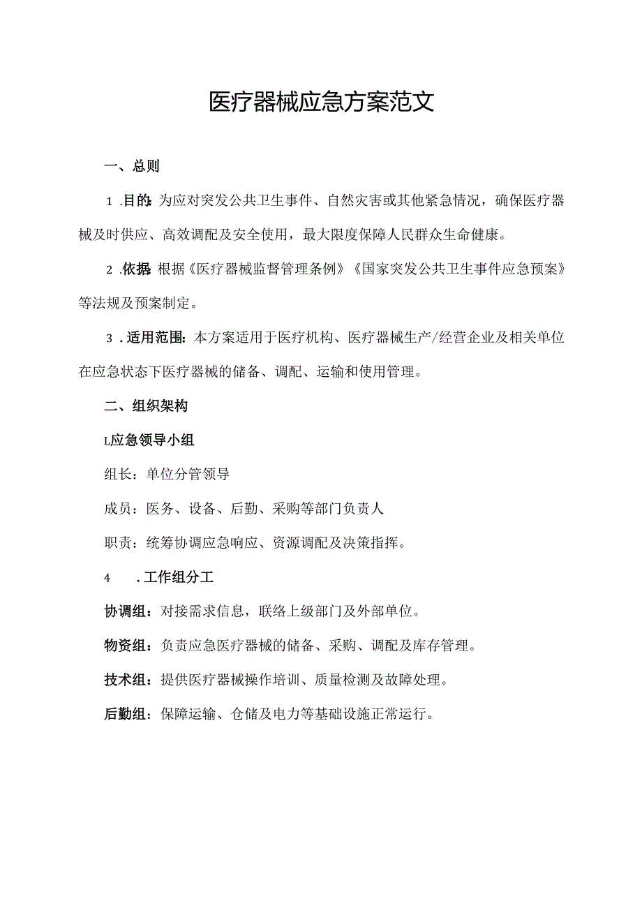 医疗器械应急方案范文.docx_第1页