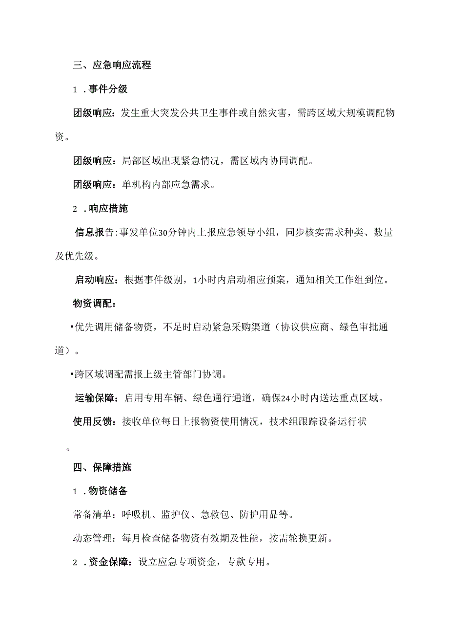 医疗器械应急方案范文.docx_第2页