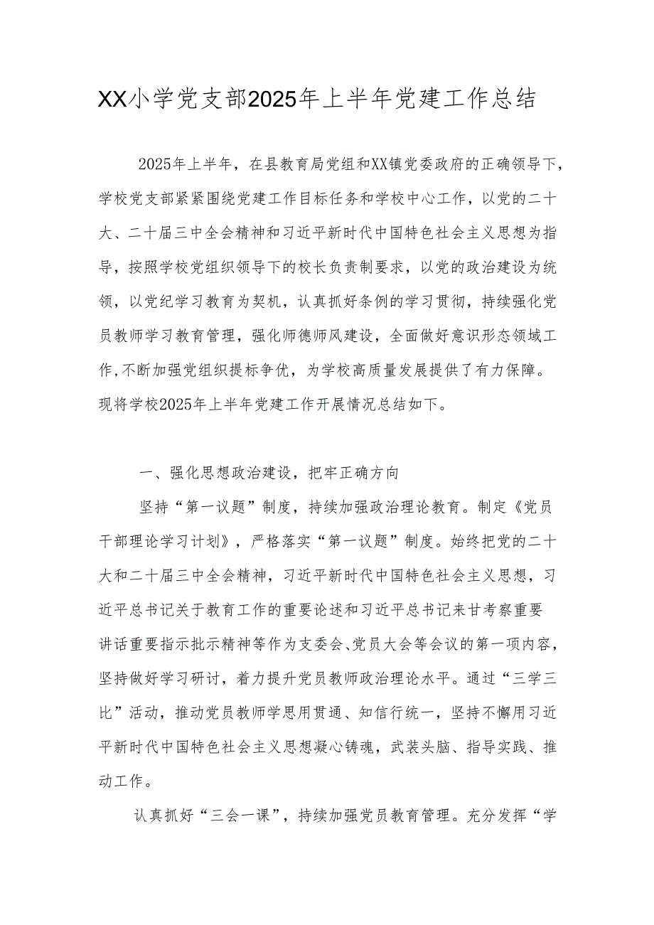 学校(中小学)党支部2025年上半年党建工作总结.docx_第1页