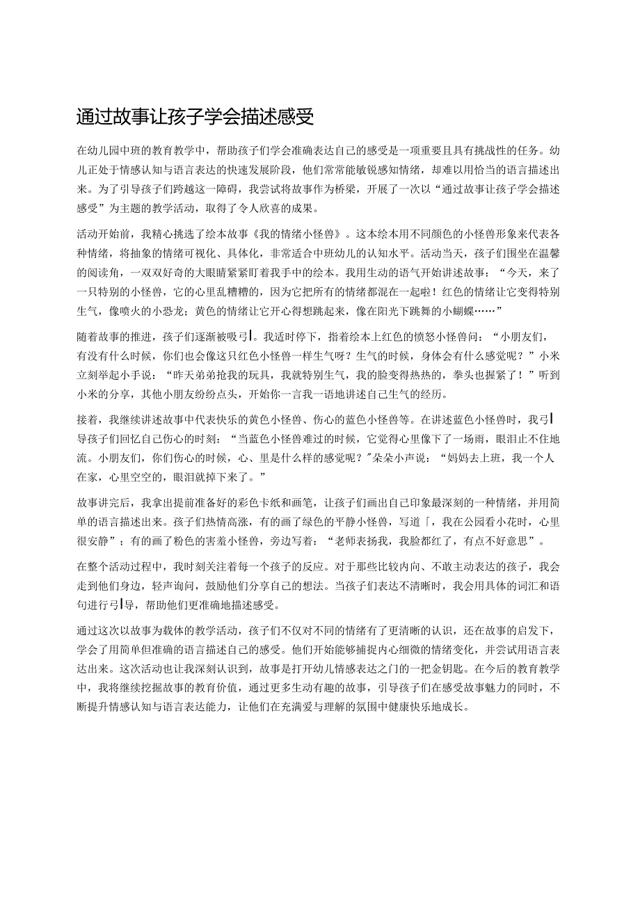 幼儿园中班案例-通过故事让孩子学会描述感受.docx_第1页