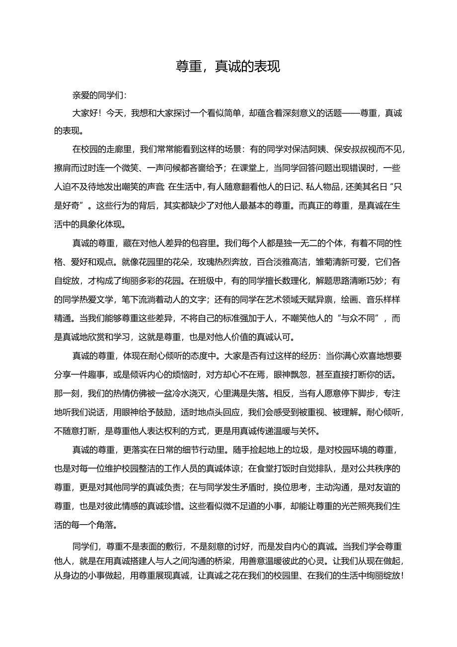 尊重真诚的表现演讲稿.docx_第1页