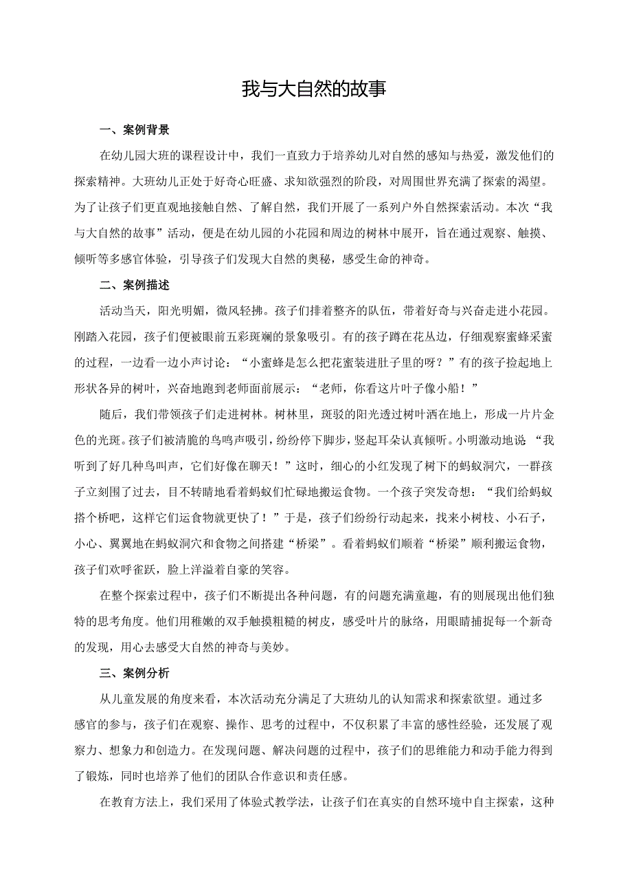 幼儿园大班案例-我与大自然的故事.docx_第1页