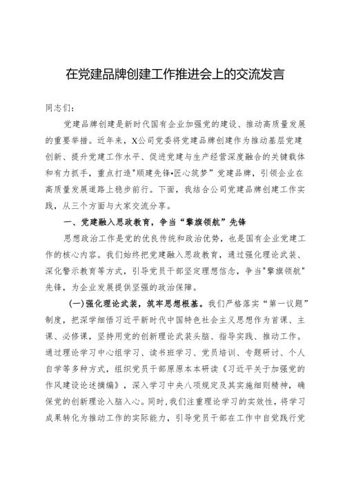 在党建品牌创建工作推进会上的交流发言.docx