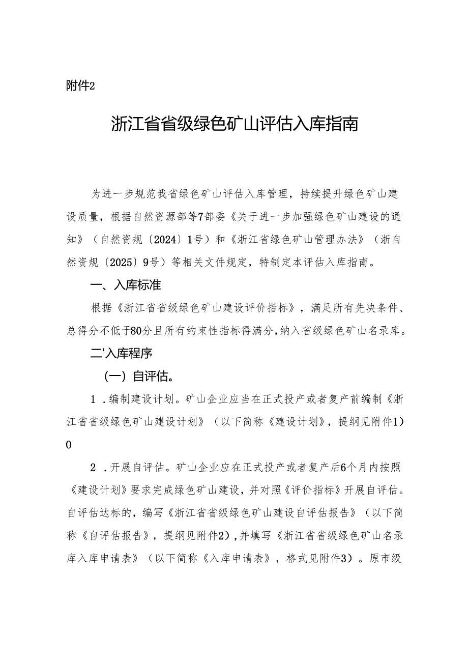 浙江省省级绿色矿山评估入库指南.docx_第1页