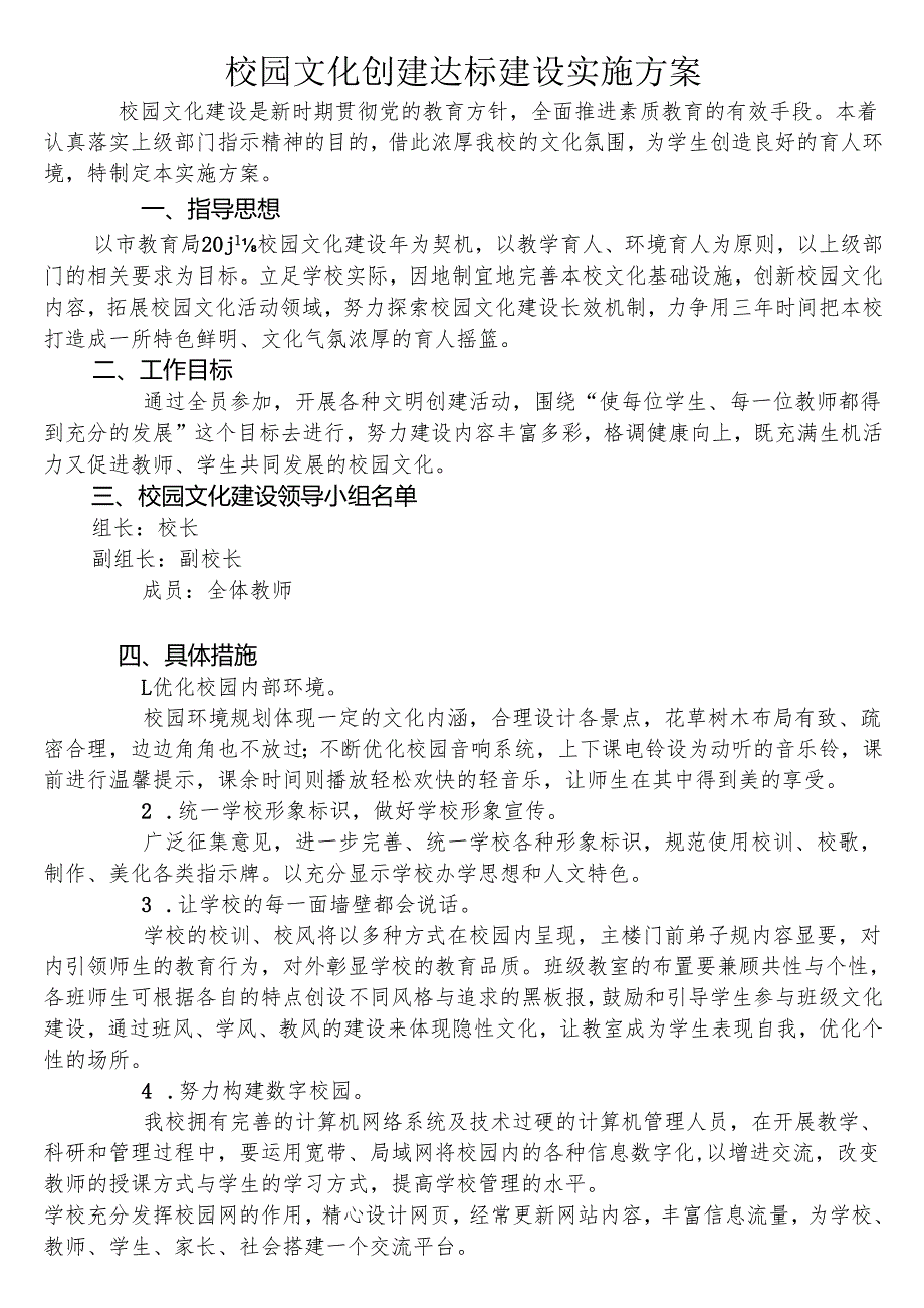 校园文化建设实施方案.docx_第1页