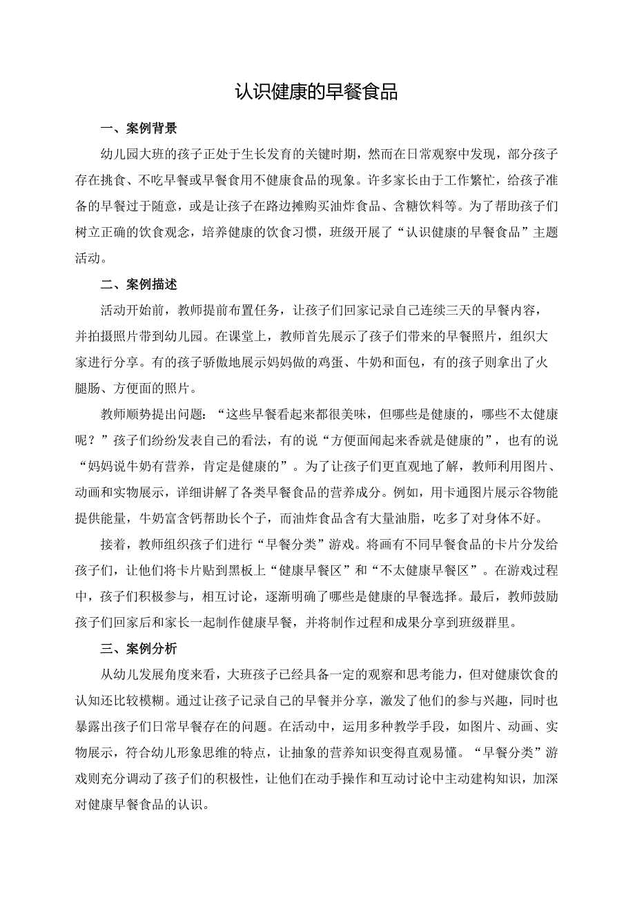 幼儿园大班案例-认识健康的早餐食品.docx_第1页
