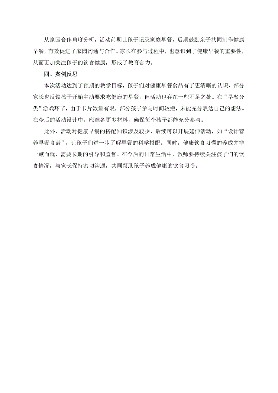 幼儿园大班案例-认识健康的早餐食品.docx_第2页