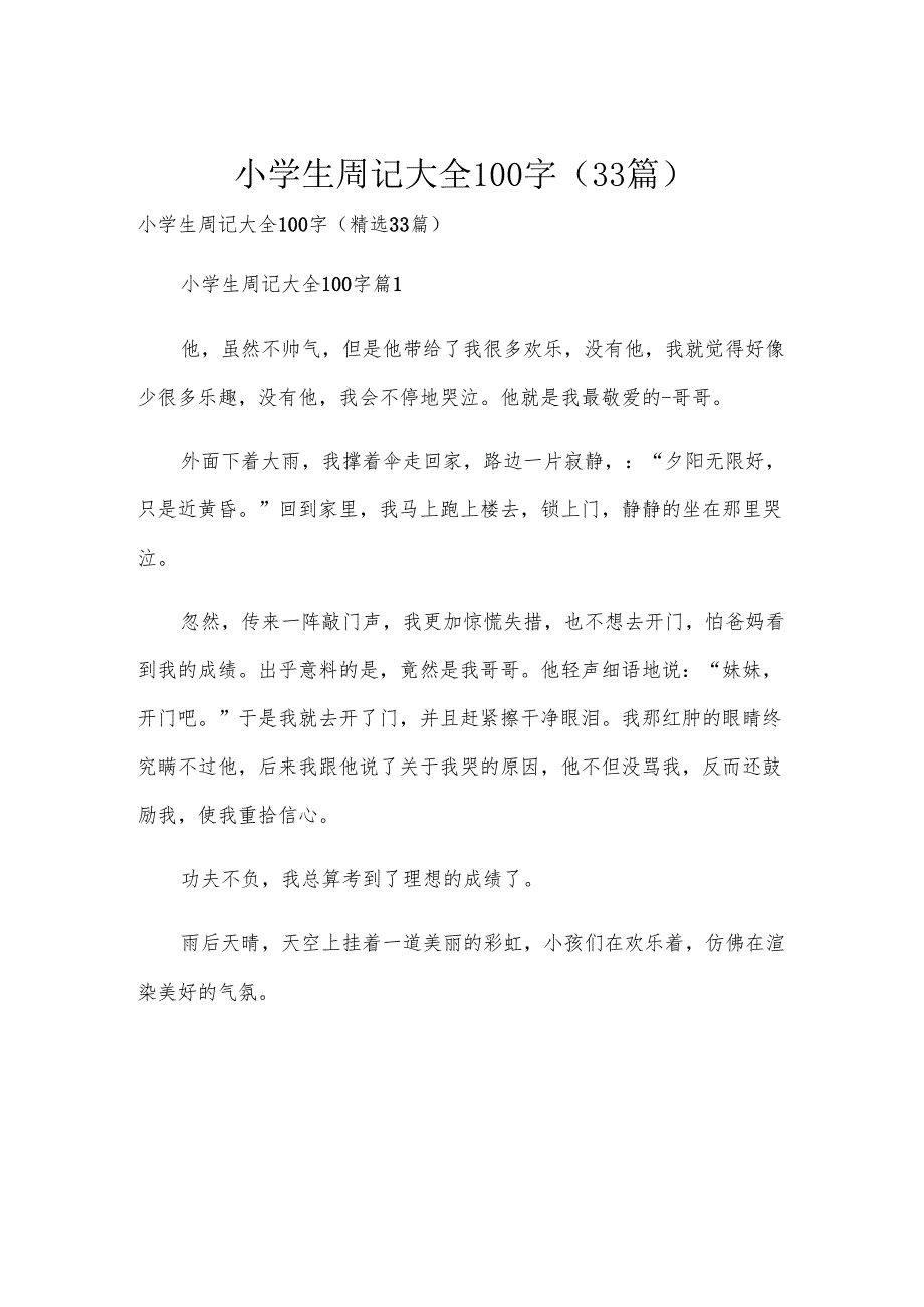 小学生周记大全100字（33篇）.docx_第1页