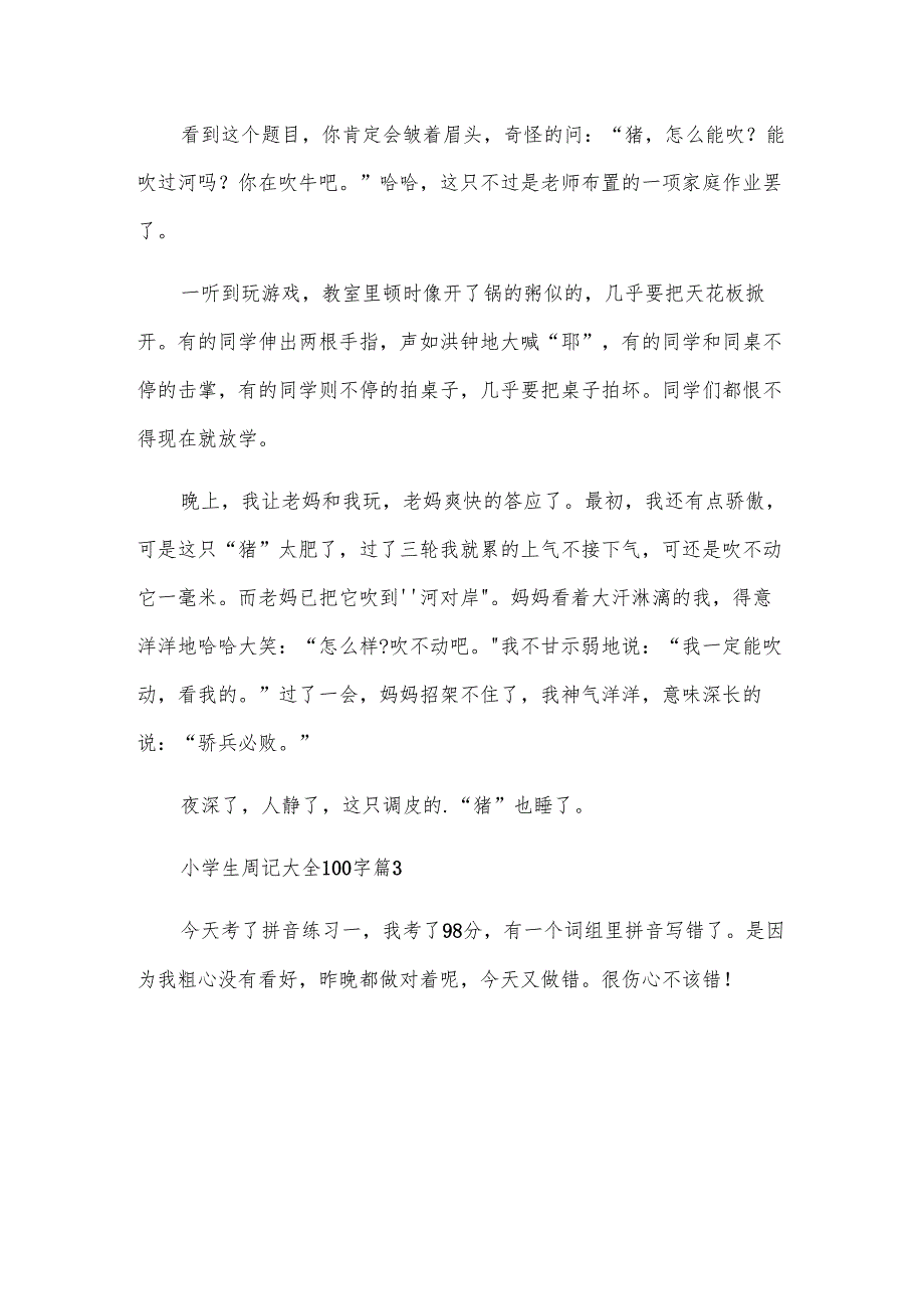 小学生周记大全100字（33篇）.docx_第2页