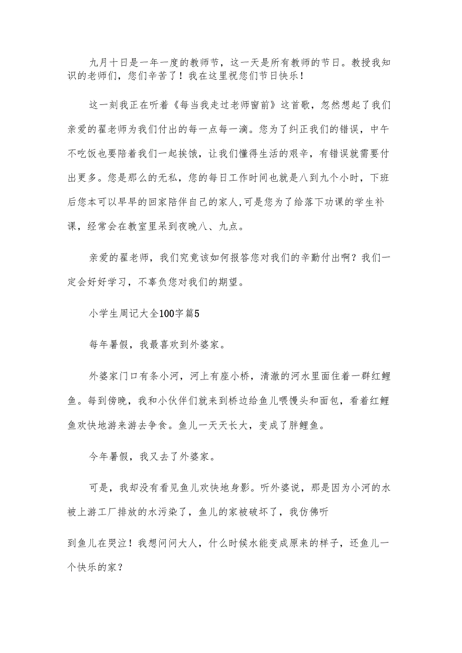 小学生周记大全100字（33篇）.docx_第3页
