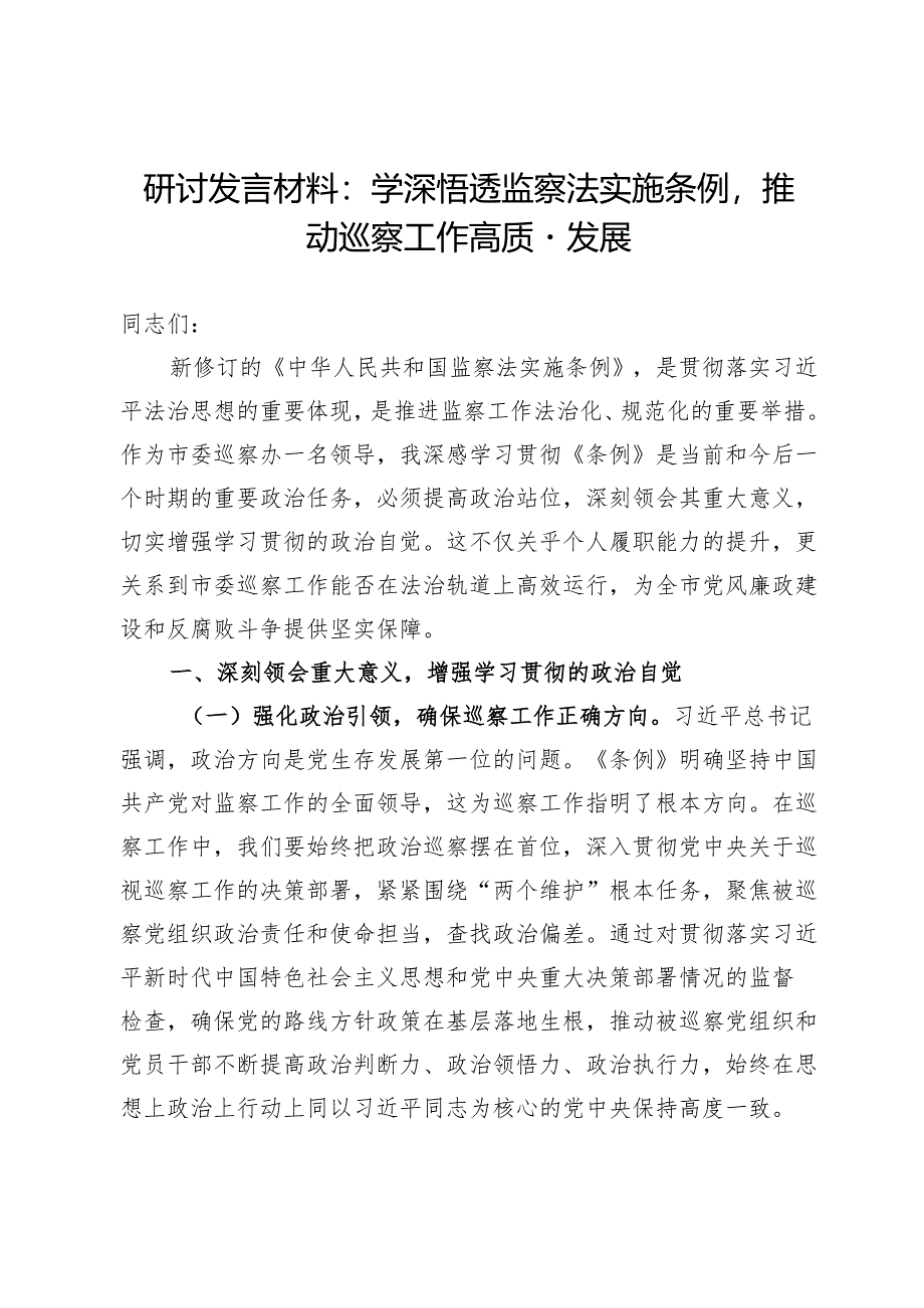 研讨发言材料：学深悟透监察法实施条例推动巡察工作高质量发展.docx_第1页