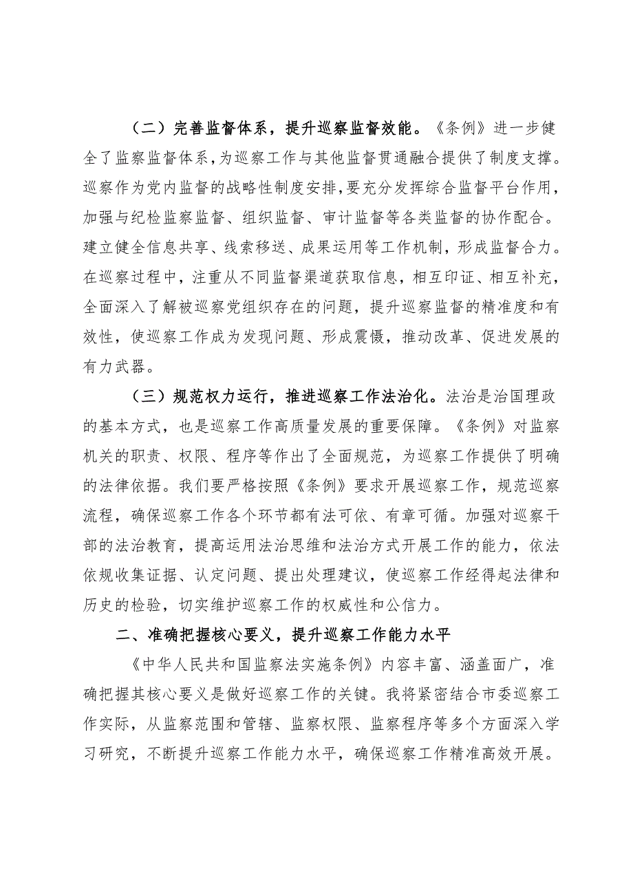 研讨发言材料：学深悟透监察法实施条例推动巡察工作高质量发展.docx_第2页