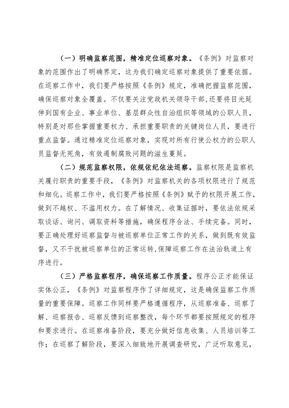 研讨发言材料：学深悟透监察法实施条例推动巡察工作高质量发展.docx_第3页