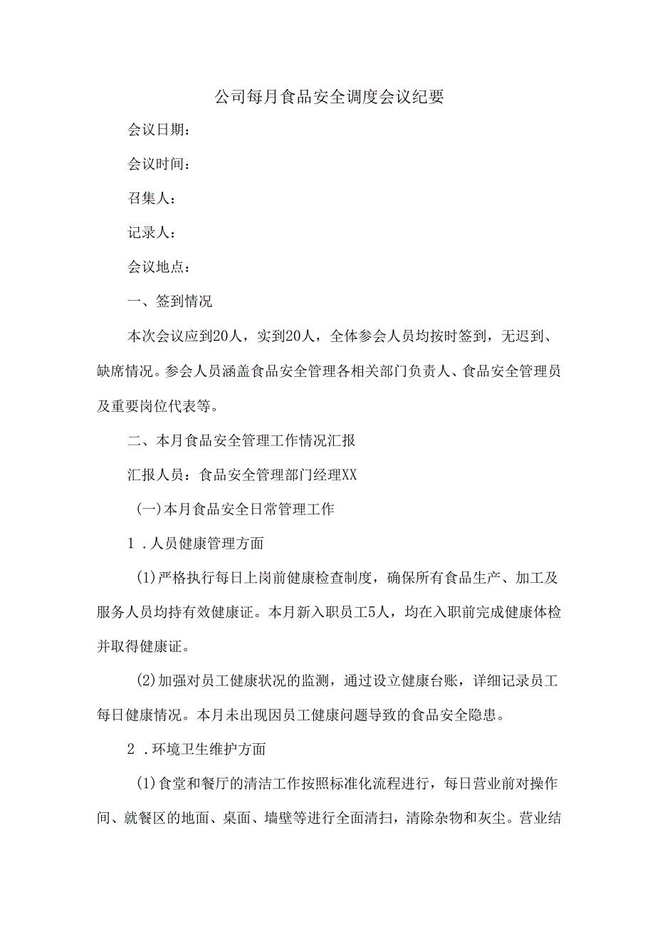 公司每月食品安全调度会议纪要.docx_第1页