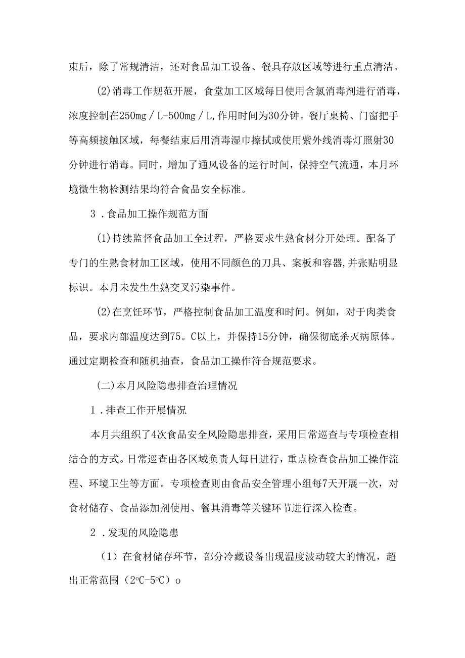 公司每月食品安全调度会议纪要.docx_第2页