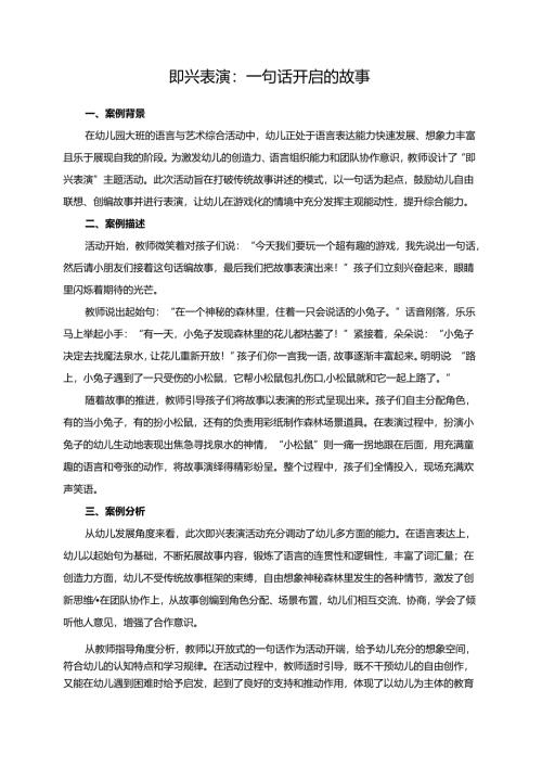 幼儿园大班案例-即兴表演：一句话开启的故事.docx
