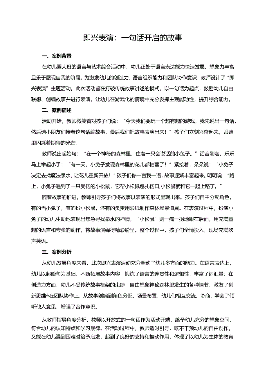 幼儿园大班案例-即兴表演：一句话开启的故事.docx_第1页